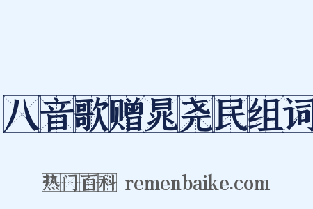 八音歌赠晁尧民组词是什么意思的图片